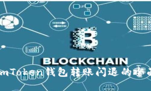 解决imToken钱包转账闪退的全面指南