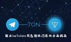 解决imToken钱包转账闪退的全面指南