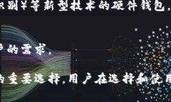 硬件钱包是专门用于存储加密货币私钥的物理设