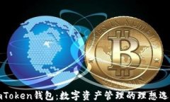 imToken钱包：数字资产管理的理想选择