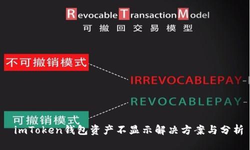  imToken钱包资产不显示解决方案与分析