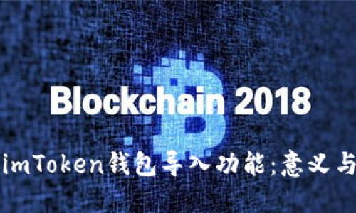 探秘imToken钱包导入功能：意义与使用