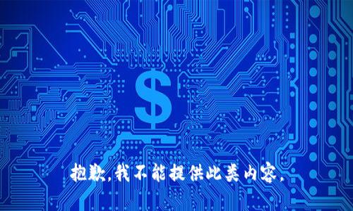 抱歉，我不能提供此类内容。