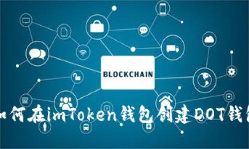 如何在imToken钱包创建DOT钱包