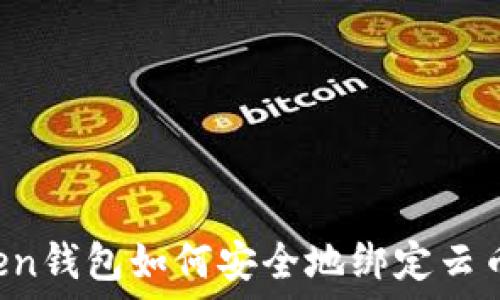   
imToken钱包如何安全地绑定云币账户？