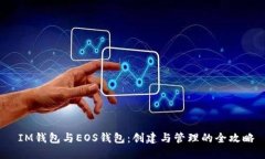  IM钱包与EOS钱包：创建与管理的全攻略