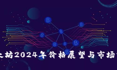 以太坊2024年价格展望与市场分析