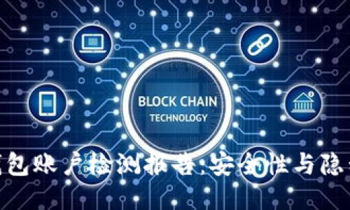 imToken钱包账户检测报告：安全性与隐私保护评估