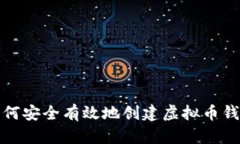 如何安全有效地创建虚拟