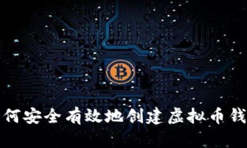 如何安全有效地创建虚拟币钱包
