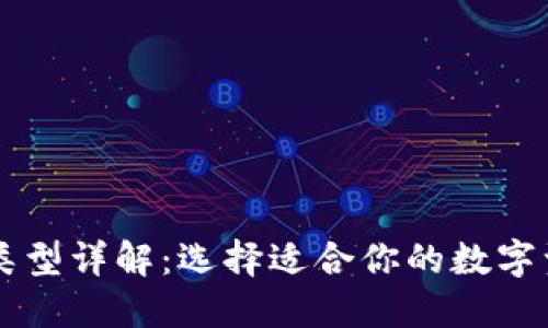 区块链钱包类型详解：选择适合你的数字资产管理方式