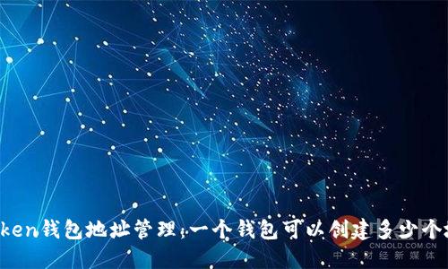 imToken钱包地址管理：一个钱包可以创建多少个地址？