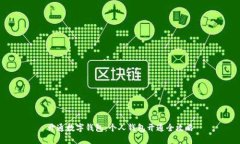 开通数字钱包：个人钱包开通全攻略