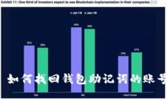  如何找回钱包助记词的账号