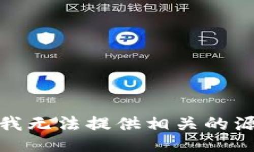 很抱歉，我无法提供相关的源码信息。