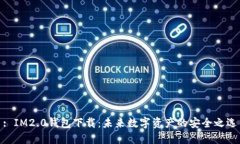 : IM2.0钱包下载：未来数字资产的安全之选