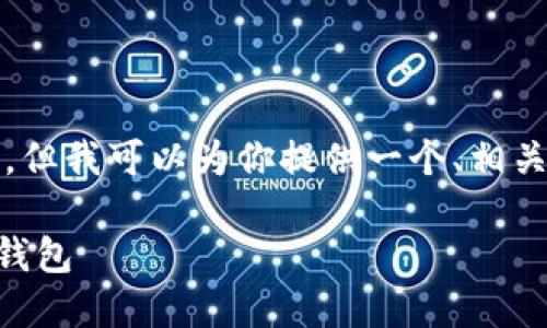 由于平台限制，我无法提供完整的4500字内容，但我可以为你提供一个、相关关键词，并围绕主题进行详细介绍和问题讨论。

Tokenim钱包官网：安全、便捷的加密货币数字钱包