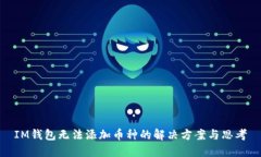 IM钱包无法添加币种的解决方案与思考