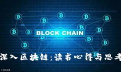 深入区块链：读书心得与思考