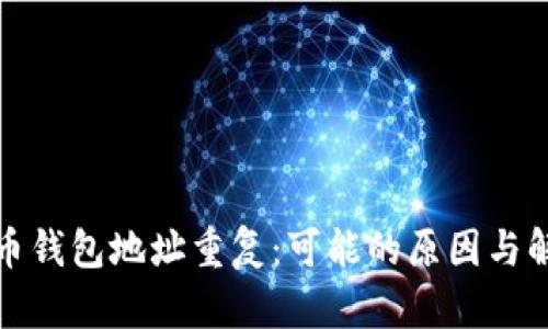 加密货币钱包地址重复：可能的原因与解决方案