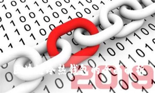 区块链冷热钱包的全面解析