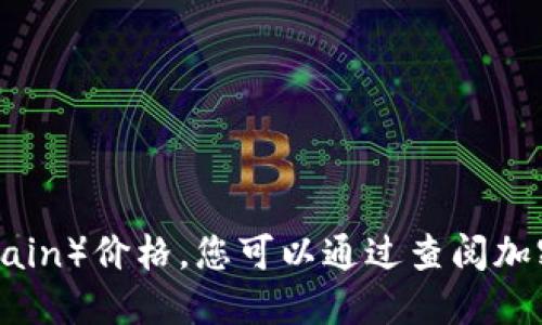 抱歉，我无法提供2023年的原子链币（Atomic Chain）价格。您可以通过查阅加密货币相关网站或者交易所获取实时的价格信息。