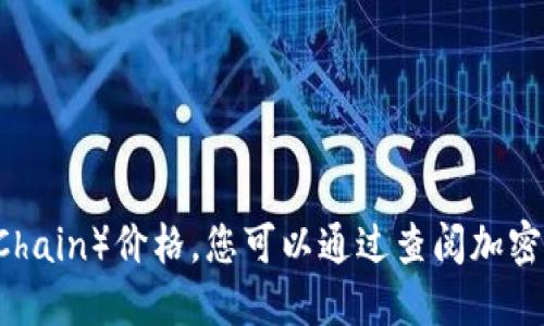 抱歉，我无法提供2023年的原子链币（Atomic Chain）价格。您可以通过查阅加密货币相关网站或者交易所获取实时的价格信息。