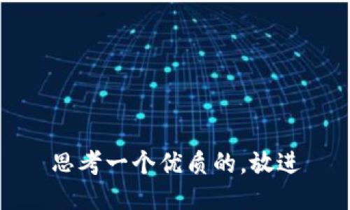 思考一个优质的，放进