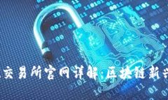  CoinList交易所官网详解：