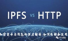 加密货币与钱包的深度解