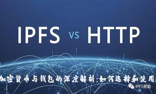 加密货币与钱包的深度解析：如何选择和使用!