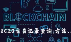 深入了解ERC20交易记录查询