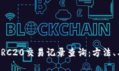 深入了解ERC20交易记录查询：方法、工具与技术