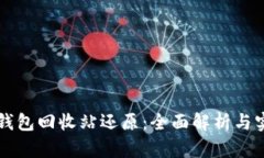 虚拟币钱包回收站还原：