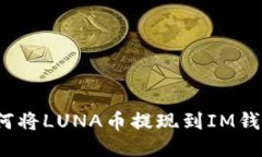 如何将LUNA币提现到IM钱包