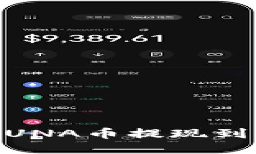 如何将LUNA币提现到IM钱包？