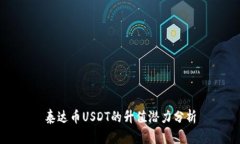 泰达币USDT的升值潜力分析