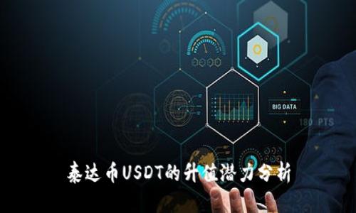 泰达币USDT的升值潜力分析