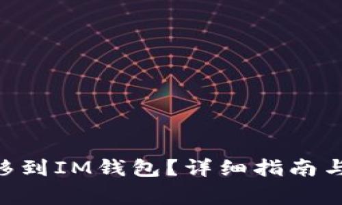 如何将XRP转移到IM钱包？详细指南与常见问题解答