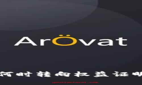 以太坊何时转向权益证明（PoS）？