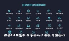 探索IM钱包私钥导出的必要