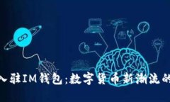 Pi币成功入驻IM钱包：数字