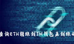 如何查询ETH转账到IM钱包未