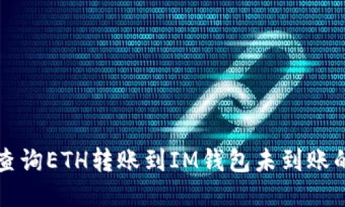 如何查询ETH转账到IM钱包未到账的原因