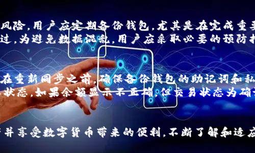 : 如何有效地同步虚拟币电脑钱包？

虚拟币, 电脑钱包, 同步/guanjianci

引言
在近年来，虚拟币的普及使得越来越多的人开始接触并投资于数字货币。为了安全地储存和管理这些虚拟资产，电脑钱包成为了用户的重要工具。电脑钱包不仅确保了用户对私钥的控制，还提供了进行交易的便捷方式。然而，许多用户在使用电脑钱包时会遇到同步的问题。本文将详细探讨如何有效地同步虚拟币电脑钱包，帮助用户消除疑惑，安全地管理其数字资产。

了解虚拟币电脑钱包
在深入讨论同步问题之前，了解什么是虚拟币电脑钱包非常重要。虚拟币电脑钱包是一个软件程序，允许用户存储、发送和接收数字货币。它可以是全节点钱包，也可以是轻量级钱包。全节点钱包下载并存储整个区块链，需要更高的存储空间；而轻量级钱包则不需要下载完整区块链，可以通过与全节点连接来进行交易。

同步的重要性
同步在数字货币的管理中至关重要。用户的钱包同步时，会下载最新的区块链信息，从而确保其余额和交易记录的更新。如果没有及时同步，用户可能会在发送或接收交易时遇到问题，甚至导致资产安全隐患。因此，了解如何成功同步钱包以及可能出现的挑战是非常必要的。

如何同步虚拟币电脑钱包
同步虚拟币电脑钱包一般可以分为以下几个步骤：

步骤一：安装钱包软件
首先，用户需要下载并安装所选择的虚拟币钱包软件。请确保从官方渠道下载，以防止下载到恶意软件。用户在安装过程中需要注意设置安全密码，增强钱包的保护措施。安装完成后，启动钱包软件。

步骤二：创建或导入钱包
在第一次使用钱包时，用户可以选择创建一个新钱包或导入已有钱包。创建新钱包需要备份助记词和私钥；导入钱包则需要用户输入私钥或助记词以确保资金的安全。

步骤三：开始同步
完成上述步骤后，用户可以启动钱包软件进行同步。钱包软件会自动连接到区块链网络，并开始下载区块链数据。根据网络状况和区块链的大小，修改可能需要一些时间。在此期间，用户可以监控同步的进度，以确保同步顺利完成。

步骤四：解决常见同步问题
在同步过程中，用户可能会遇到一些常见的问题，例如网络连接不稳定、钱包版本不兼容等。遇到这些问题时，建议用户重启软件、切换网络或更新软件版本。如果问题依然存在，可以查阅官方支持文档或寻求社区的帮助。

可能相关的问题探讨

问题一：为什么我的钱包无法同步？
有多种因素可能导致钱包无法同步。首先，网络连接的不稳定是最常见的问题。用户需要确保其设备连接到稳定的网络，并尝试重启路由器或更换网络。如果网络正常，但仍然无法同步，另一个可能的原因是钱包软件的版本过旧，建议用户检查是否有新版本更新。
此外，实施了防火墙或安全软件的用户，可能需要在其设置中允许钱包软件的通过，确保它能够连接到区块链网络。最后，网络拥堵也会影响同步速度，用户可以选择在网络使用较少的时段进行同步。

问题二：全节点钱包与轻量级钱包的同步方式有何不同？
全节点钱包与轻量级钱包的同步方式有显著不同。全节点钱包需要下载整个区块链数据库，这意味着用户不仅消耗了大量存储空间，还需要较长时间才能与网络同步。通常情况下，如果用户选择了全节点钱包，他们需要定期启动钱包软件，以确保其区块链数据处于最新状态。
相较之下，轻量级钱包只会下载安装最新的区块头信息，而不需要全量下载区块链。通过依赖网络上的全节点，轻量级钱包可以更快地完成同步，使用起来也更加便捷。不过，轻量级钱包的安全性相对较低，因为它们并不完全依赖于用户自己管理的链上的全部数据。

问题三：同步速度慢，有什么解决办法吗？
同步速度慢的问题在某些情况下是不可避免的，尤其是在网络繁忙或区块链数据庞大的时候。然而，有几种方法可以加速同步过程。首先，用户可以选择连接到更快的网络，使用有线网络通常比无线网络更稳定。
其次，用户可以通过选择更少的节点来加快同步，有些钱包允许用户自定义节点，以选择更靠近自身物理位置的节点。此外，用户还可以进行一些设置，例如调整钱包的带宽限制，以便钱包可以使用更多的带宽进行数据下载。适时地重启钱包软件，有时也能解决同步速度慢的问题。

问题四：在同步过程中，数据丢失的风险有多大？
同步过程中，数据丢失的风险相对较低，但依然存在潜在的风险。如果用户在同步过程中意外关闭钱包软件或设备崩溃，可能会导致部分数据遗失。为了降低这种风险，用户应定期备份钱包，尤其是在完成重要交易后。此外，确保设备的稳定性和系统的完整性也是保障数据安全的重要步骤。
在某些情况下，区块链的分叉也可能导致同步数据出现不一致的情况。通常情况下，钱包软件会主动检测到这些分叉，并根据用户选择的区块链版本进行同步。不过，为避免数据混乱，用户应采取必要的预防措施，例如提前咨询支持文档。

问题五：如何处理同步后发现的余额或交易不对的情况？
在同步完成后，如果发现钱包余额或交易记录不准确，这往往与不同区块链的信息与孤儿区块有关。用户可以尝试重新同步钱包，以确保获取最新的区块链信息。在重新同步之前，确保备份钱包的助记词和私钥，以防万一。
如果问题依然存在，用户还可以查看确认该笔交易已在区块链上成功确认。用户可以前往区块链浏览器输入交易的哈希值进行查询，以此查看交易是否有效及其状态。如果余额显示不正确，但交易状态为确认，可能是钱包软件的缓存问题，用户可以尝试清除缓存并刷新数据。

结尾
同步虚拟币电脑钱包是确保安全使用数字货币的必要步骤。通过了解同步的流程、面对常见的问题并采取有效的解决措施，用户可以更好地管理他们的虚拟资产并享受数字货币带来的便利。不断了解和适应这一领域的实践和技术，使用户在快速变化的数字货币世界中安全前行。