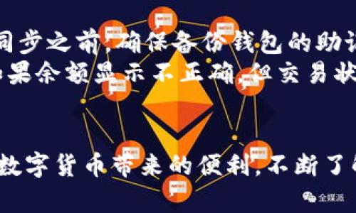 : 如何有效地同步虚拟币电脑钱包？

虚拟币, 电脑钱包, 同步/guanjianci

引言
在近年来，虚拟币的普及使得越来越多的人开始接触并投资于数字货币。为了安全地储存和管理这些虚拟资产，电脑钱包成为了用户的重要工具。电脑钱包不仅确保了用户对私钥的控制，还提供了进行交易的便捷方式。然而，许多用户在使用电脑钱包时会遇到同步的问题。本文将详细探讨如何有效地同步虚拟币电脑钱包，帮助用户消除疑惑，安全地管理其数字资产。

了解虚拟币电脑钱包
在深入讨论同步问题之前，了解什么是虚拟币电脑钱包非常重要。虚拟币电脑钱包是一个软件程序，允许用户存储、发送和接收数字货币。它可以是全节点钱包，也可以是轻量级钱包。全节点钱包下载并存储整个区块链，需要更高的存储空间；而轻量级钱包则不需要下载完整区块链，可以通过与全节点连接来进行交易。

同步的重要性
同步在数字货币的管理中至关重要。用户的钱包同步时，会下载最新的区块链信息，从而确保其余额和交易记录的更新。如果没有及时同步，用户可能会在发送或接收交易时遇到问题，甚至导致资产安全隐患。因此，了解如何成功同步钱包以及可能出现的挑战是非常必要的。

如何同步虚拟币电脑钱包
同步虚拟币电脑钱包一般可以分为以下几个步骤：

步骤一：安装钱包软件
首先，用户需要下载并安装所选择的虚拟币钱包软件。请确保从官方渠道下载，以防止下载到恶意软件。用户在安装过程中需要注意设置安全密码，增强钱包的保护措施。安装完成后，启动钱包软件。

步骤二：创建或导入钱包
在第一次使用钱包时，用户可以选择创建一个新钱包或导入已有钱包。创建新钱包需要备份助记词和私钥；导入钱包则需要用户输入私钥或助记词以确保资金的安全。

步骤三：开始同步
完成上述步骤后，用户可以启动钱包软件进行同步。钱包软件会自动连接到区块链网络，并开始下载区块链数据。根据网络状况和区块链的大小，修改可能需要一些时间。在此期间，用户可以监控同步的进度，以确保同步顺利完成。

步骤四：解决常见同步问题
在同步过程中，用户可能会遇到一些常见的问题，例如网络连接不稳定、钱包版本不兼容等。遇到这些问题时，建议用户重启软件、切换网络或更新软件版本。如果问题依然存在，可以查阅官方支持文档或寻求社区的帮助。

可能相关的问题探讨

问题一：为什么我的钱包无法同步？
有多种因素可能导致钱包无法同步。首先，网络连接的不稳定是最常见的问题。用户需要确保其设备连接到稳定的网络，并尝试重启路由器或更换网络。如果网络正常，但仍然无法同步，另一个可能的原因是钱包软件的版本过旧，建议用户检查是否有新版本更新。
此外，实施了防火墙或安全软件的用户，可能需要在其设置中允许钱包软件的通过，确保它能够连接到区块链网络。最后，网络拥堵也会影响同步速度，用户可以选择在网络使用较少的时段进行同步。

问题二：全节点钱包与轻量级钱包的同步方式有何不同？
全节点钱包与轻量级钱包的同步方式有显著不同。全节点钱包需要下载整个区块链数据库，这意味着用户不仅消耗了大量存储空间，还需要较长时间才能与网络同步。通常情况下，如果用户选择了全节点钱包，他们需要定期启动钱包软件，以确保其区块链数据处于最新状态。
相较之下，轻量级钱包只会下载安装最新的区块头信息，而不需要全量下载区块链。通过依赖网络上的全节点，轻量级钱包可以更快地完成同步，使用起来也更加便捷。不过，轻量级钱包的安全性相对较低，因为它们并不完全依赖于用户自己管理的链上的全部数据。

问题三：同步速度慢，有什么解决办法吗？
同步速度慢的问题在某些情况下是不可避免的，尤其是在网络繁忙或区块链数据庞大的时候。然而，有几种方法可以加速同步过程。首先，用户可以选择连接到更快的网络，使用有线网络通常比无线网络更稳定。
其次，用户可以通过选择更少的节点来加快同步，有些钱包允许用户自定义节点，以选择更靠近自身物理位置的节点。此外，用户还可以进行一些设置，例如调整钱包的带宽限制，以便钱包可以使用更多的带宽进行数据下载。适时地重启钱包软件，有时也能解决同步速度慢的问题。

问题四：在同步过程中，数据丢失的风险有多大？
同步过程中，数据丢失的风险相对较低，但依然存在潜在的风险。如果用户在同步过程中意外关闭钱包软件或设备崩溃，可能会导致部分数据遗失。为了降低这种风险，用户应定期备份钱包，尤其是在完成重要交易后。此外，确保设备的稳定性和系统的完整性也是保障数据安全的重要步骤。
在某些情况下，区块链的分叉也可能导致同步数据出现不一致的情况。通常情况下，钱包软件会主动检测到这些分叉，并根据用户选择的区块链版本进行同步。不过，为避免数据混乱，用户应采取必要的预防措施，例如提前咨询支持文档。

问题五：如何处理同步后发现的余额或交易不对的情况？
在同步完成后，如果发现钱包余额或交易记录不准确，这往往与不同区块链的信息与孤儿区块有关。用户可以尝试重新同步钱包，以确保获取最新的区块链信息。在重新同步之前，确保备份钱包的助记词和私钥，以防万一。
如果问题依然存在，用户还可以查看确认该笔交易已在区块链上成功确认。用户可以前往区块链浏览器输入交易的哈希值进行查询，以此查看交易是否有效及其状态。如果余额显示不正确，但交易状态为确认，可能是钱包软件的缓存问题，用户可以尝试清除缓存并刷新数据。

结尾
同步虚拟币电脑钱包是确保安全使用数字货币的必要步骤。通过了解同步的流程、面对常见的问题并采取有效的解决措施，用户可以更好地管理他们的虚拟资产并享受数字货币带来的便利。不断了解和适应这一领域的实践和技术，使用户在快速变化的数字货币世界中安全前行。