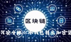 如何安全地从冷钱包转出加密货币