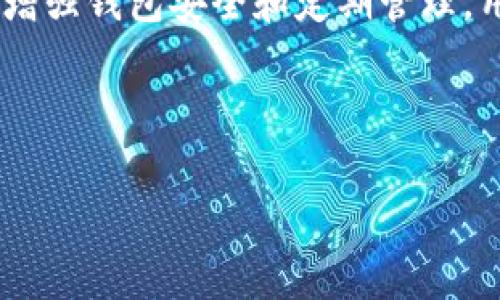 如何在im钱包中删除合约

im钱包, 合约删除, 加密货币/guanjianci

---

### 什么是IM钱包？

IM钱包是一款为用户提供加密货币交易和存储的数字钱包应用。它支持多种不同的加密货币，用户可以通过该应用购买、出售和管理自己的数字资产。随着区块链技术的发展，越来越多的人开始了解到加密货币的价值和使用方法，但是在使用过程中也可能会面临一些问题，例如合约的管理和删除问题。

### 合约的概念

在区块链和加密货币的世界中，合约一般指的是智能合约。智能合约是一种通过代码自动执行具体合约条款的程序，能够在没有中介的情况下完成交易。这种合约的出现使得加密货币交易更加安全和高效。然而，有时用户可能希望删除某个不再需要或过时的合约。

### 为何需要删除合约？

删除合约可能有多种原因。例如，用户可能已经不再需要某个合约，或者希望为新的合约腾出空间。在某些情况下，用户可能还会担心安全风险，因此选择删除不活跃或可疑的合约。删除合约可以帮助用户清理钱包，减少潜在的安全隐患。

### 如何在IM钱包中删除合约？

#### 步骤一：打开IM钱包

首先，用户需要打开IM钱包应用。确保你使用的是最新版本的应用，可在应用商店中检查更新。确保你的手机连接网络，以便访问合约信息。

#### 步骤二：查看合约列表

在IM钱包主界面，找到并点击“合约”选项。在此页面中，你将看到与该钱包关联的所有合约的详细信息。每个合约都会列出其名称、创建时间、状态以及其他相关信息。

#### 步骤三：选择要删除的合约

浏览合约列表，找到需删除的合约。点击合约进入其详细页面。在这里，你将看到更多关于该合约的功能和信息，包括合约地址和交易历史记录。

#### 步骤四：确认删除操作

如果确认要删除该合约，请点击“删除”或“移除合约”按钮。通常系统会弹出一个确认窗口，提示你确保删除操作不可逆转。在这里再次确认，确保删除的合约不再需要。

#### 步骤五：检查合约状态

完成删除操作后，返回合约列表，检查该合约是否已从列表中移除。如果合约成功删除，你将不再看到该合约的信息；如果合约仍然在列表中，可能需要返回删除步骤进行确认。

### 可能遇到的问题

1. 如何确认合约已成功删除？

删除合约后，用户可能会担心该合约仍然存在于钱包中。要确认合约已成功删除，可以返回合约列表并检查。如果所删除的合约不再显示，说明删除成功。除此之外，用户还可以通过加载合约的交易记录来确认其状态，如合约地址不再显示相关交易信息，也说明合约已被成功清除。

2. 删除合约是否会影响我的资产？

用户可能会担心删除合约会影响到钱包中的资产。实际上，删除合约不会对钱包中的资金产生直接影响。钱包中保留的资产与合约的存在无关，删除合约只是将合约信息从钱包中移除，而不会影响合约所连接的资产。不过，要注意，如果该合约与某些资产互相关联，则在操作前应仔细考虑。

3. 如果我错误地删除了合约，该怎么办？

如果用户在IM钱包中错误地删除合约，可能会感到焦虑。但大多数情况下，删除合约不会造成严重后果。用户只需重新创建合约或联系相关平台以恢复合约信息。如果你在授权合约时有备份，通常也可以通过备份信息重新添加合约。

4. 删除合约后是否可以再次添加？

确实，用户在IM钱包中删除合约之后，可以随时重新添加需要的合约。这一过程与初始创建合约相同，用户只需输入合约相关信息，系统会自动关联。值得注意的是，在重新添加合约之前，确保合约仍然有效且安全。

5. 如何确保我的IM钱包安全？

在使用IM钱包管理加密资产时，确保钱包安全是至关重要的。用户可以通过以下方法增强IM钱包的安全性：使用强密码、启用双因素身份验证（2FA）、及定期备份私钥。不与他人共享私钥以及谨慎处理合约，确保只与可信任的项目进行互动也是至关重要的。

### 总结

删除IM钱包中的合约是一项简单的操作，但涉及到加密资产管理时须谨慎。在删除合约时，确保理解合约的作用以及潜在风险。同时，通过增强钱包安全和定期管理，用户可以更好地维护自己的加密资产。对于任何不确定的操作，建议咨询专业人士或查阅官方文档，以确保操作的安全性和有效性。

--- 

以上提供了IM钱包合约删除的详细信息及相关问题解答，希望对您有所帮助！