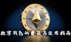 数字钱包的普及与使用指南