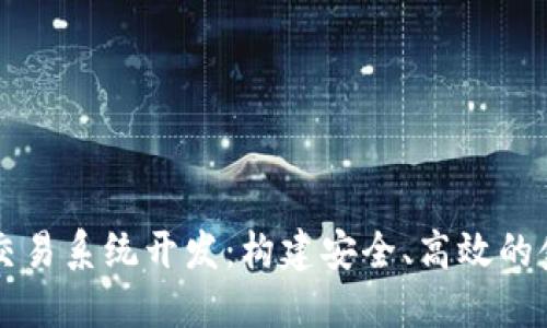 区块链交易系统开发：构建安全、高效的金融未来